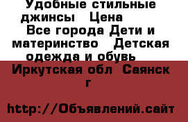  Удобные стильные джинсы › Цена ­ 400 - Все города Дети и материнство » Детская одежда и обувь   . Иркутская обл.,Саянск г.